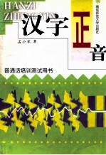 汉字正音