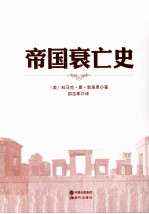 帝国衰亡史 十六个古代帝国的崛起、霸业和衰亡