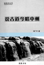 说古道今唱中州 李广宇作品自选集