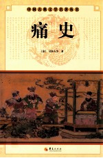 中国古典文学研究丛书 痛史