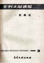 专利文献通报 一般测试 1985年第3期