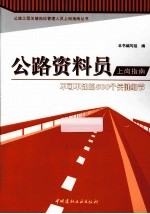 公路资料员上岗指南 不可不知的500个关键细节