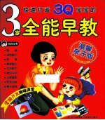 快速打造3Q宝宝的3岁全能早教 温馨亲子版