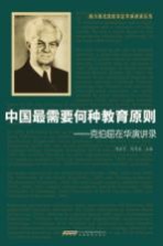 中国最需要何种教育原则 克伯屈在华演讲录