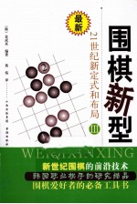 围棋新型 21世纪新定式和布局 3