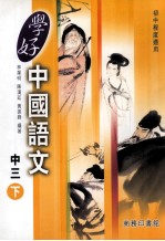 学好中国语文 国中三 下
