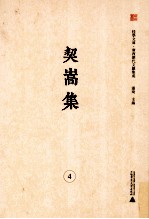 桂学文库 广西历代文献集成 契嵩集 4