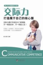 交际力 打造属于自己的核心圈
