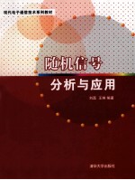 随机信号分析与应用