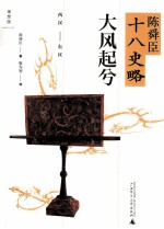 陈舜臣十八史略 大风起兮