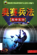 奥赛兵法 高中生物