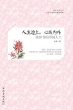 人生边上,心城内外 钱钟书的围城人生