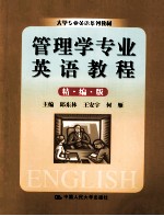 管理学专业英语教程 精编版