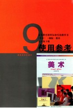 义务教育课程标准实验教科书 《美术》 湘版 教材九年级 下 使用参考