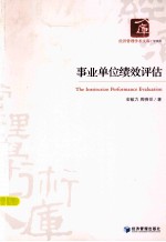 事业单位绩效评估
