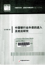 中国银行业外资的进入及效应研究