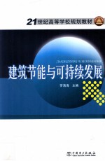 建筑节能与可持续发展