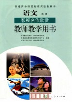 普通高中课程标准实验教科书 语文 选修 影视名作欣赏 教师教学用书