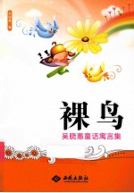 裸鸟 吴晓惠童话寓言集