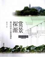 赏景探源 楼庆西谈古建筑摄影