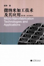 微纳米加工技术及其应用 第3版