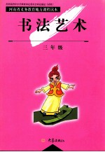 河南省义务教育地方课程读本 书法艺术 三年级