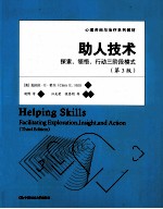 助人技术 探索、领悟、行动三阶段模式 第3版