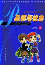 义务教育课程标准实验教科书 品德与社会 六年级 上