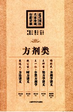 近代国医名家珍藏传薪讲稿 方剂类