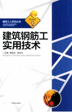 建筑钢筋工实用技术