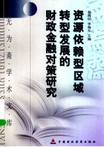 资源依赖型区域转型发展的财政金融对策研究