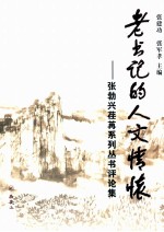 老书记的人文情怀 张勃兴荏苒系列丛书评论集