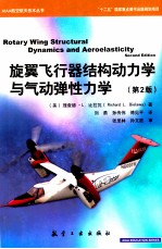 旋翼飞行器结构动力学与气动弹性力学 第2版