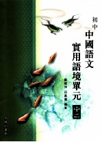 初中 中国语文 实用语境单元 国中二