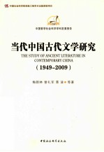 当代中国古代文学研究 1949-2009