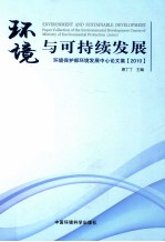 环境与可持续发展