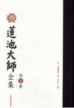 莲池大师全集 第3册