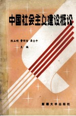 中国社会主义建设概论