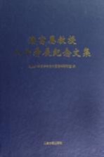 潘富恩教授八十寿辰纪念文集
