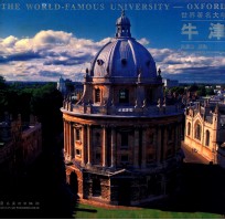 世界著名大学牛津 中英文本