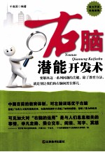 右脑潜能开发术