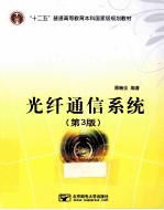 光纤通信系统 3版