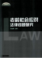 老龄社会应对法律问题研究