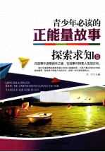 青少年必读的正能量故事 探索求知卷