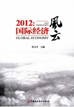 2012国际经济风云