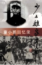 少小离家老大回 童小鹏回忆录