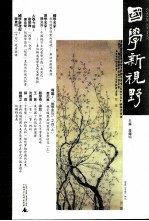 国学新视野 总第7期