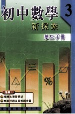 初中数学 新探索 学生手册 3