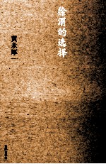 独立文丛 徐渭的选择