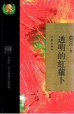 莫言经典收藏 透明的红羅卜